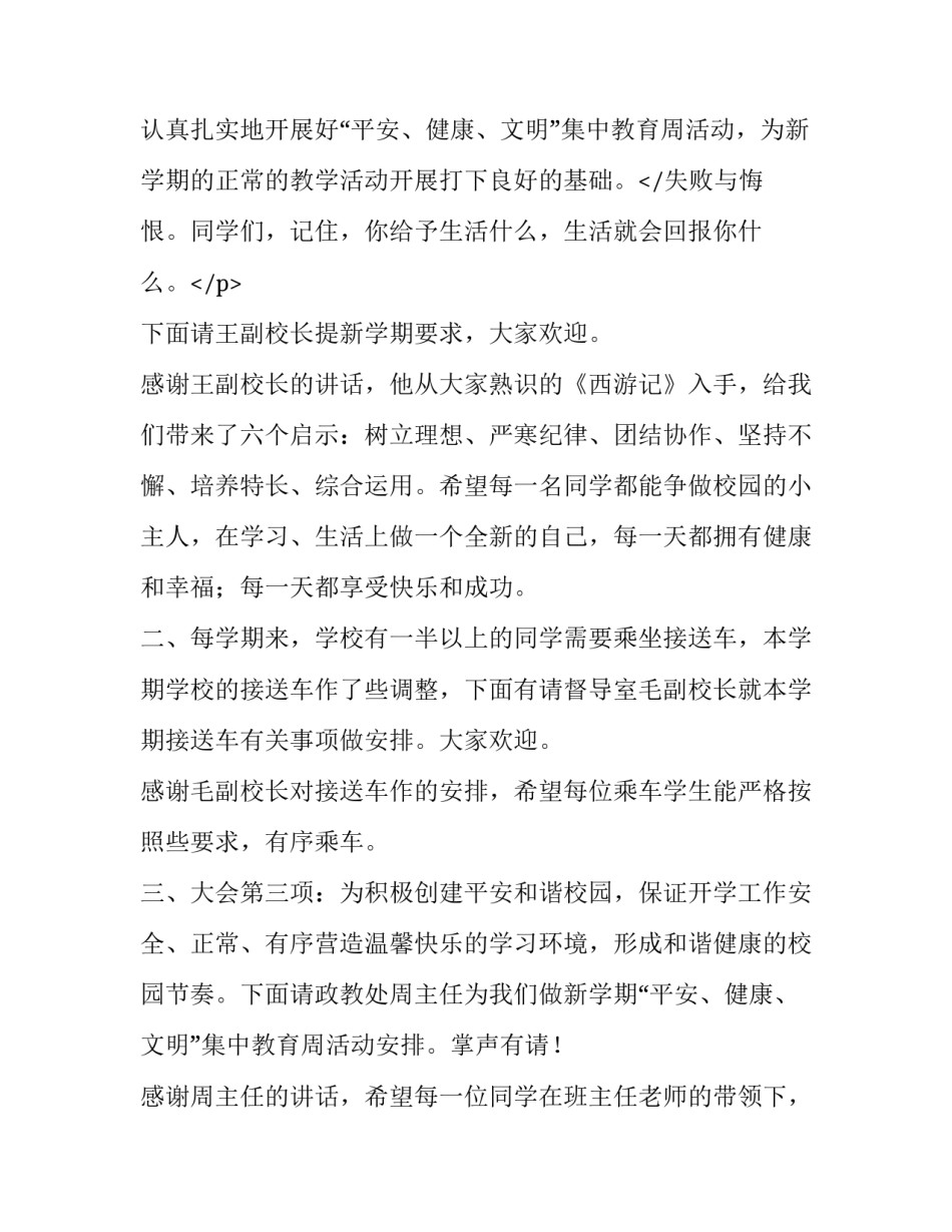 最新春季开学典礼主持词小学 春季开学典礼主持词开场白小学(9篇)_第3页