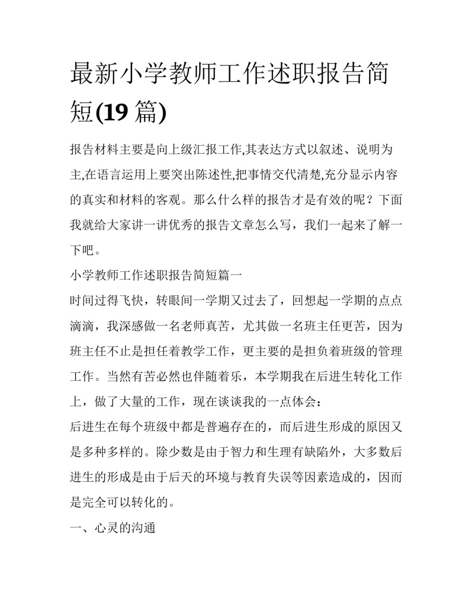最新小学教师工作述职报告简短(19篇)_第1页