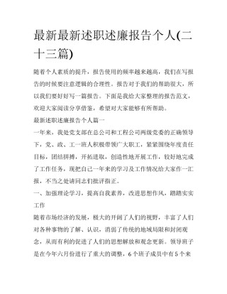 最新最新述职述廉报告个人(二十三篇)