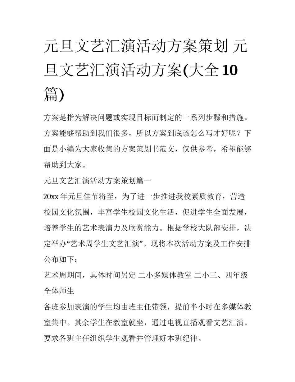 元旦文艺汇演活动方案策划 元旦文艺汇演活动方案(大全10篇)_第1页