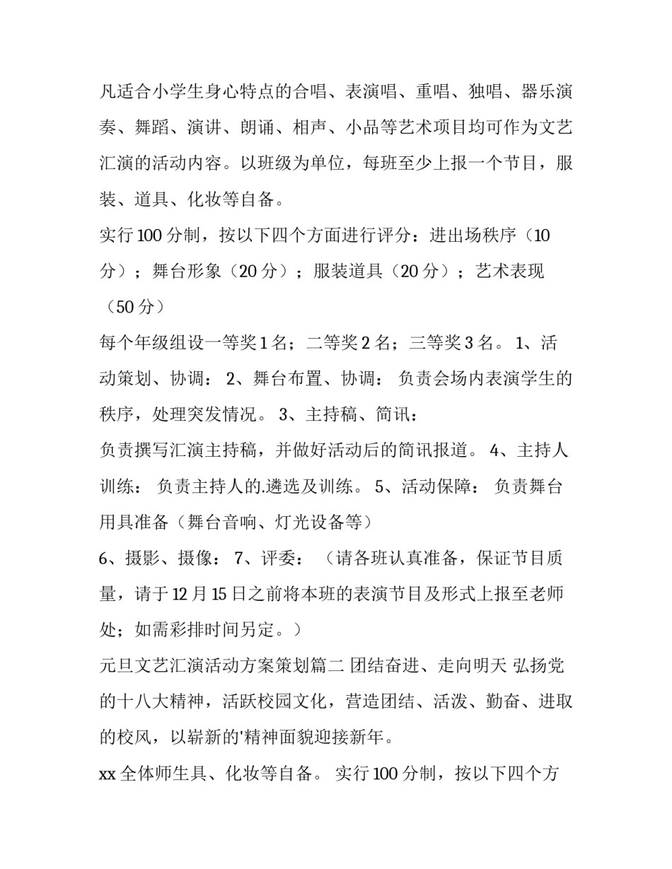 元旦文艺汇演活动方案策划 元旦文艺汇演活动方案(大全10篇)_第2页