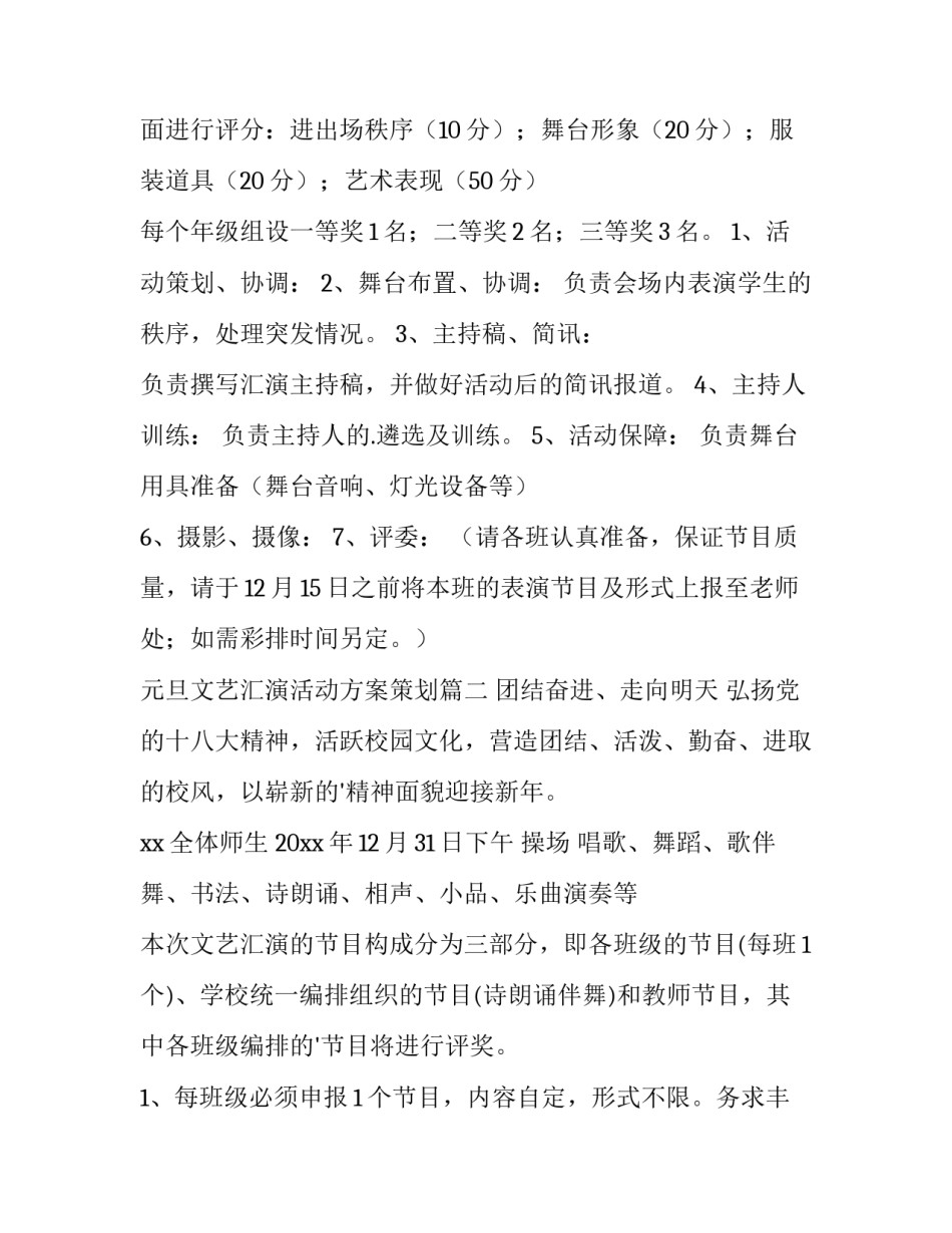 元旦文艺汇演活动方案策划 元旦文艺汇演活动方案(大全10篇)_第3页