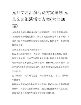 元旦文艺汇演活动方案策划 元旦文艺汇演活动方案(大全10篇)
