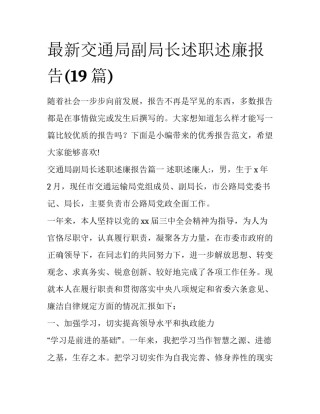 最新交通局副局长述职述廉报告(19篇)