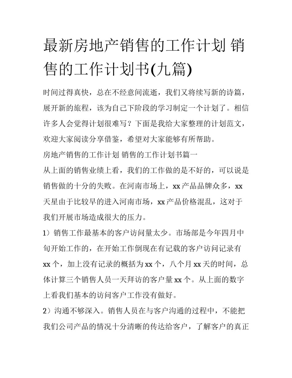 最新房地产销售的工作计划 销售的工作计划书(九篇)_第1页