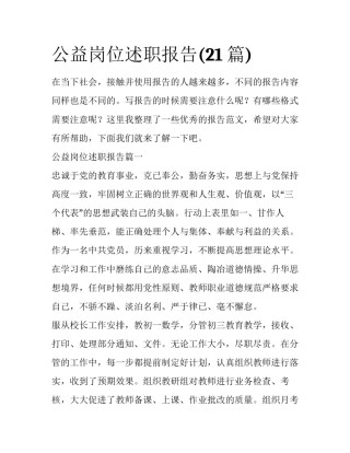 公益岗位述职报告(21篇)