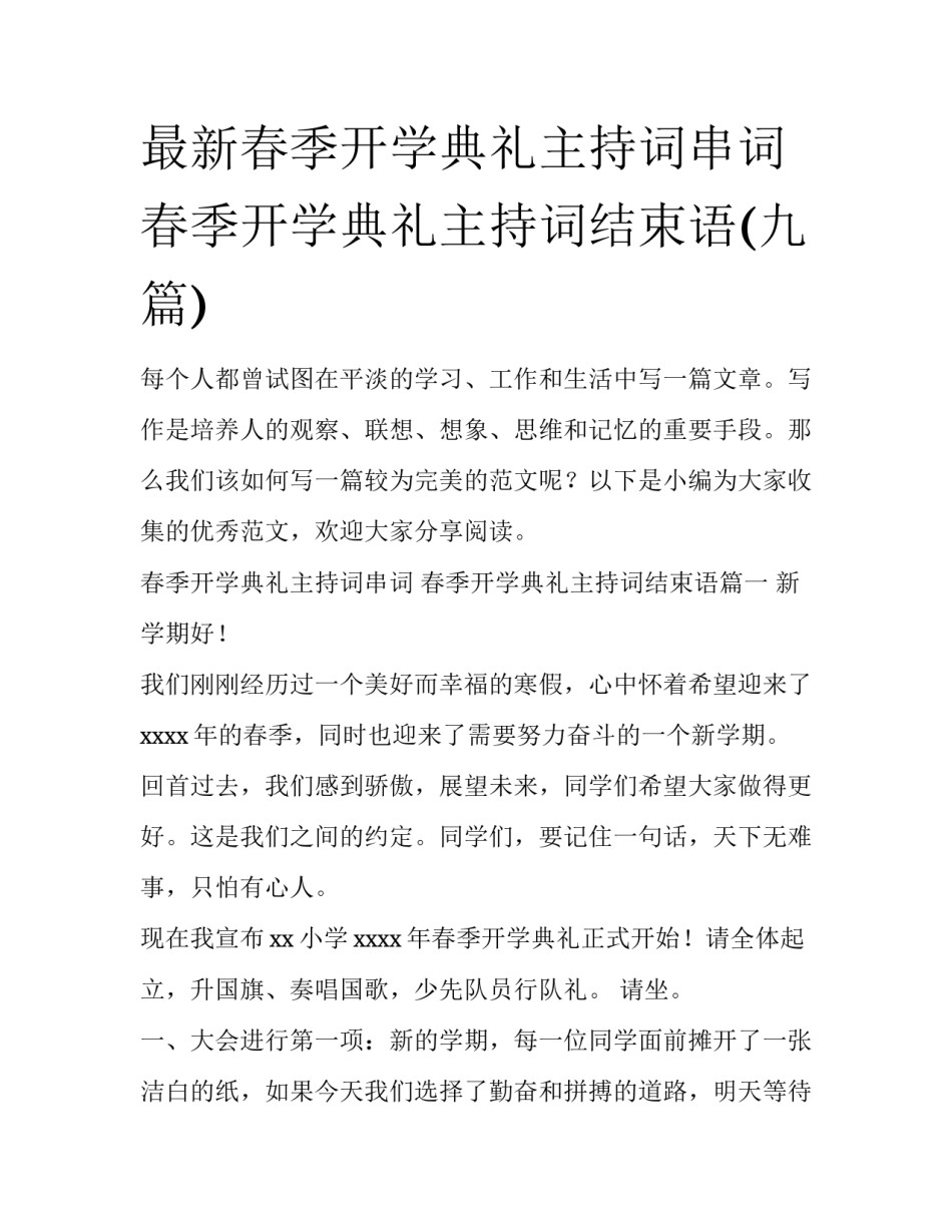 最新春季开学典礼主持词串词 春季开学典礼主持词结束语(九篇)_第1页