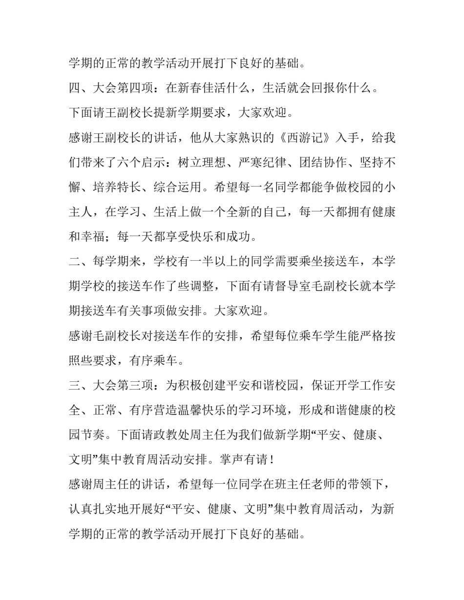 最新春季开学典礼主持词串词 春季开学典礼主持词结束语(九篇)_第3页