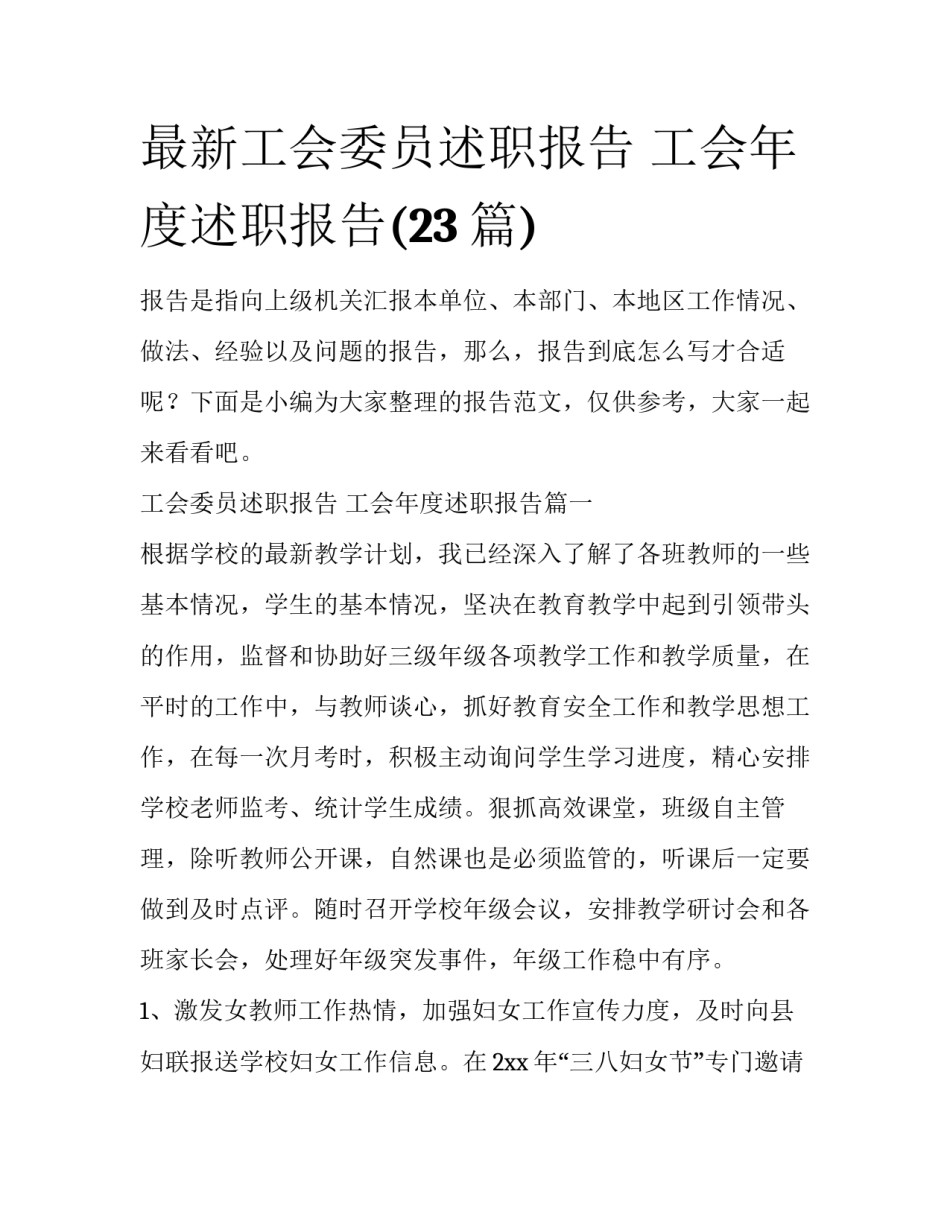 最新工会委员述职报告 工会年度述职报告(23篇)_第1页