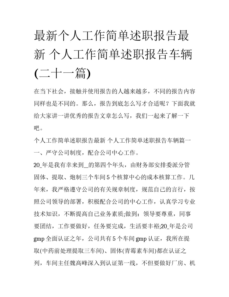 最新个人工作简单述职报告最新 个人工作简单述职报告车辆(二十一篇)_第1页