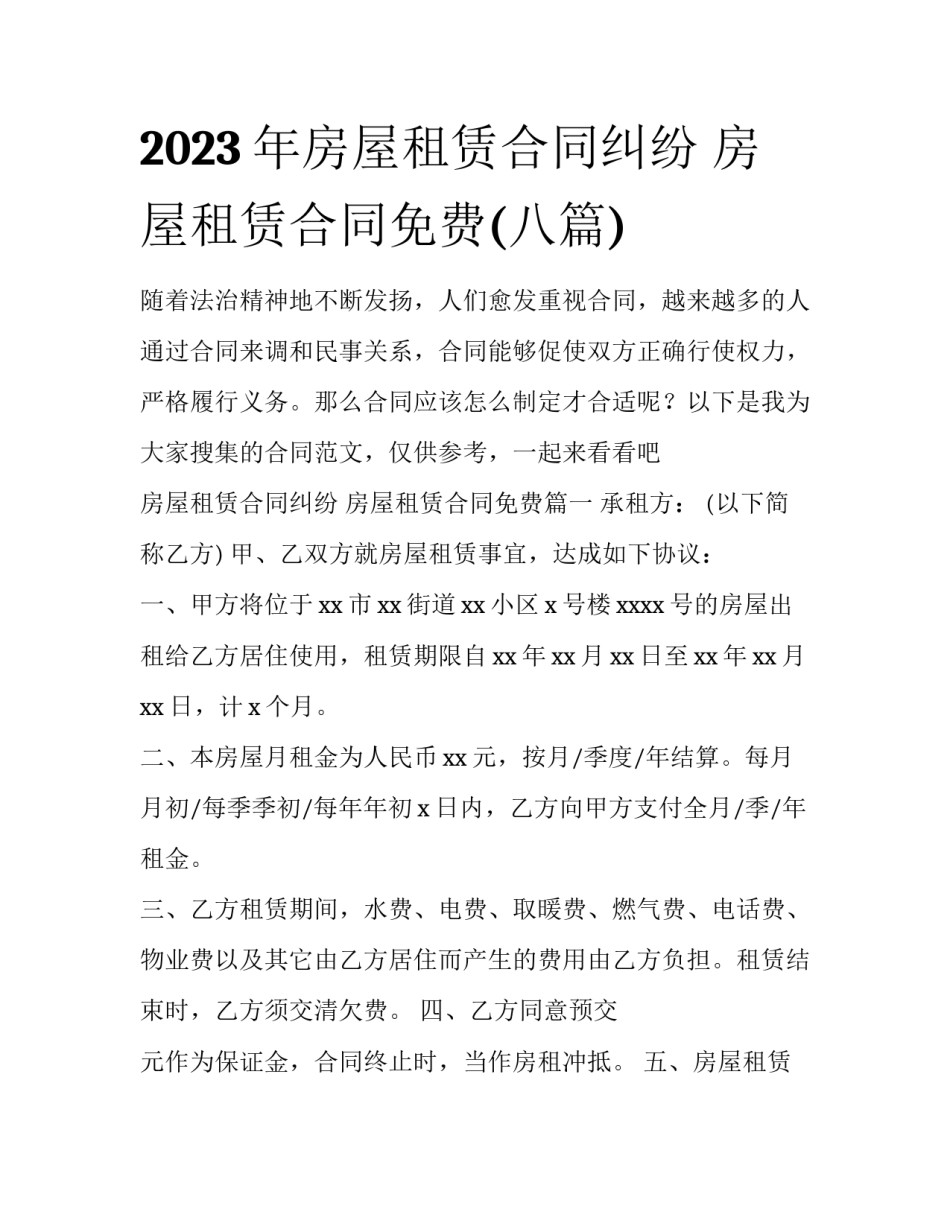 2023年房屋租赁合同纠纷 房屋租赁合同免费(八篇)_第1页