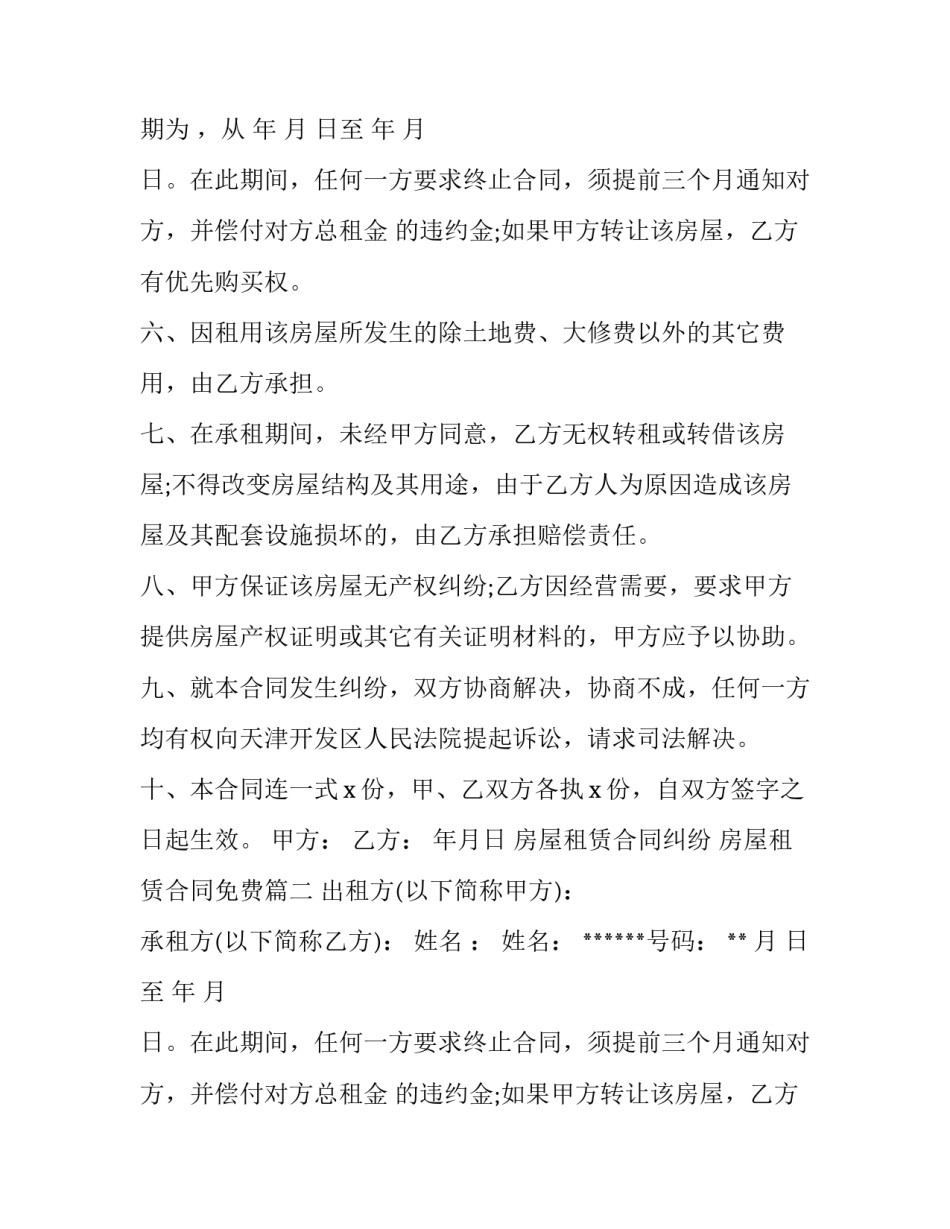2023年房屋租赁合同纠纷 房屋租赁合同免费(八篇)_第2页