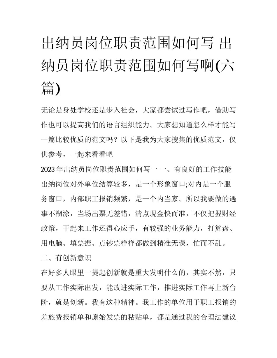 出纳员岗位职责范围如何写 出纳员岗位职责范围如何写啊(六篇)_第1页