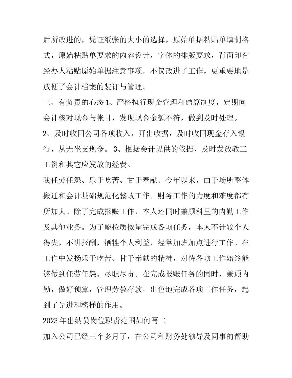 出纳员岗位职责范围如何写 出纳员岗位职责范围如何写啊(六篇)_第2页