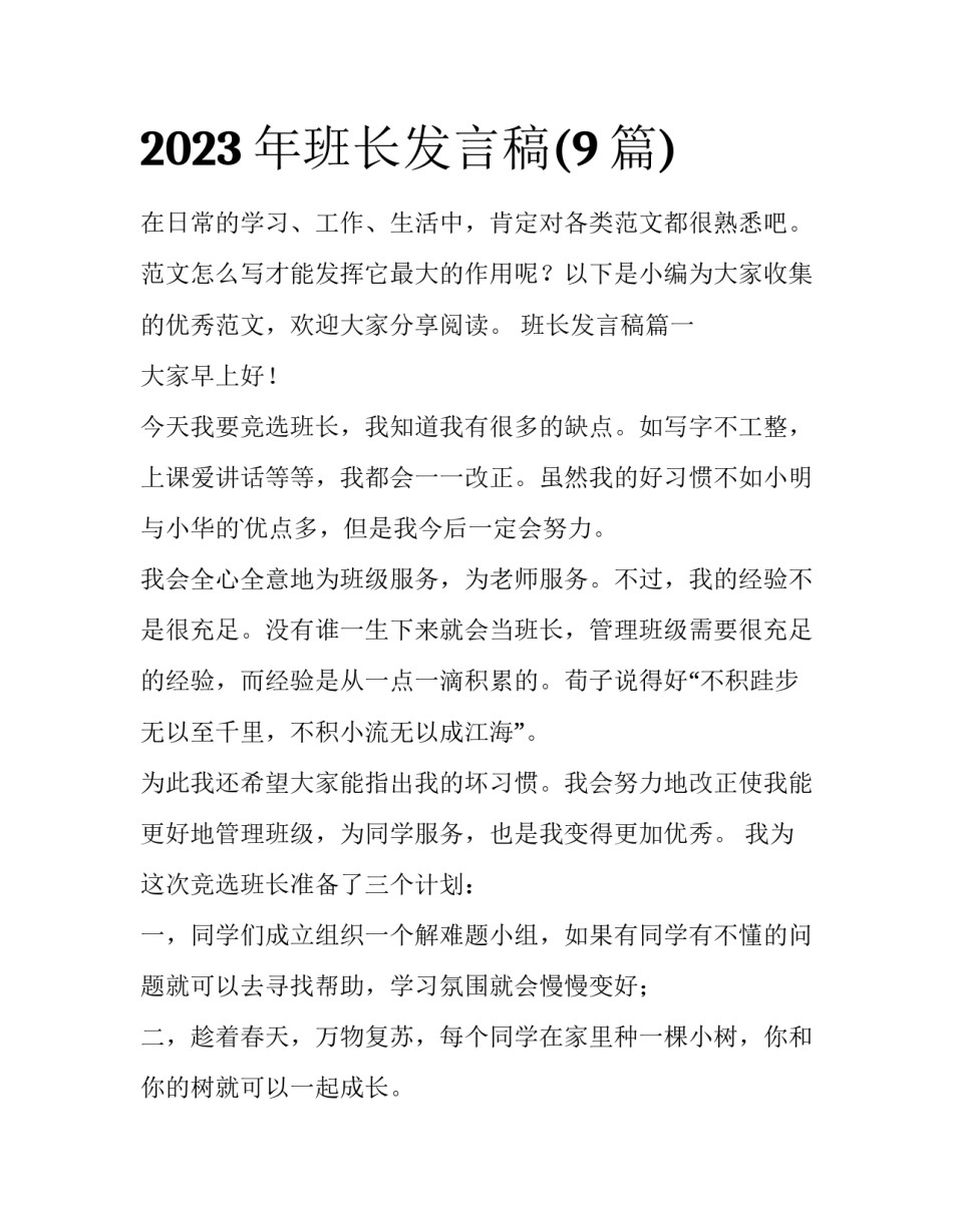 2023年班长发言稿(9篇)_第1页