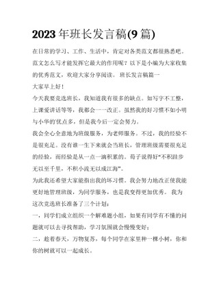 2023年班长发言稿(9篇)