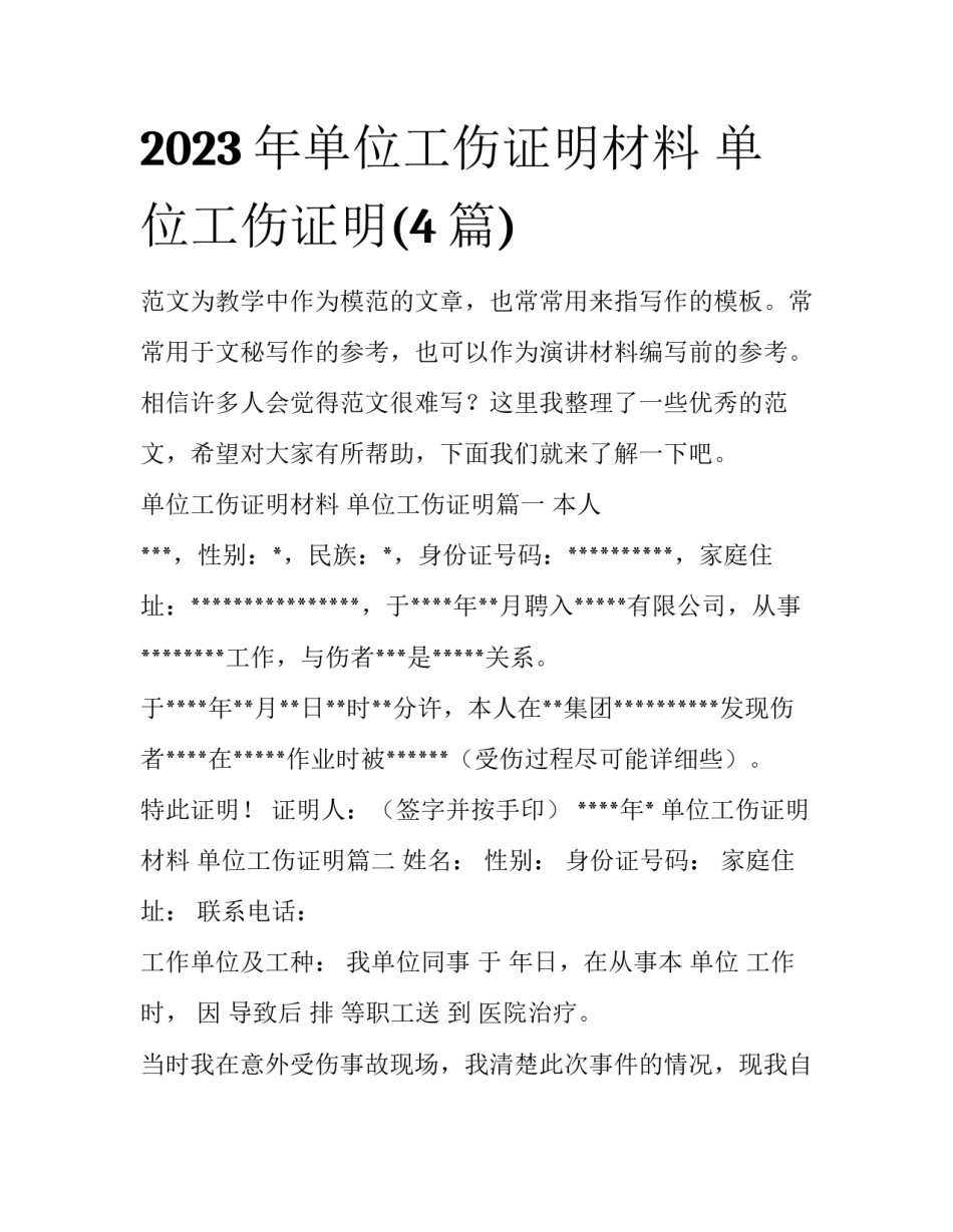 2023年单位工伤证明材料 单位工伤证明(4篇)_第1页
