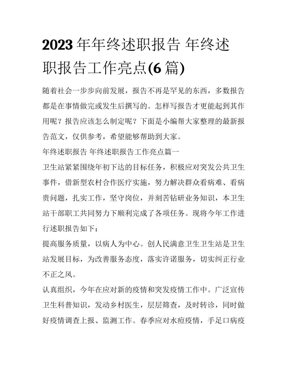 2023年年终述职报告 年终述职报告工作亮点(6篇)_第1页