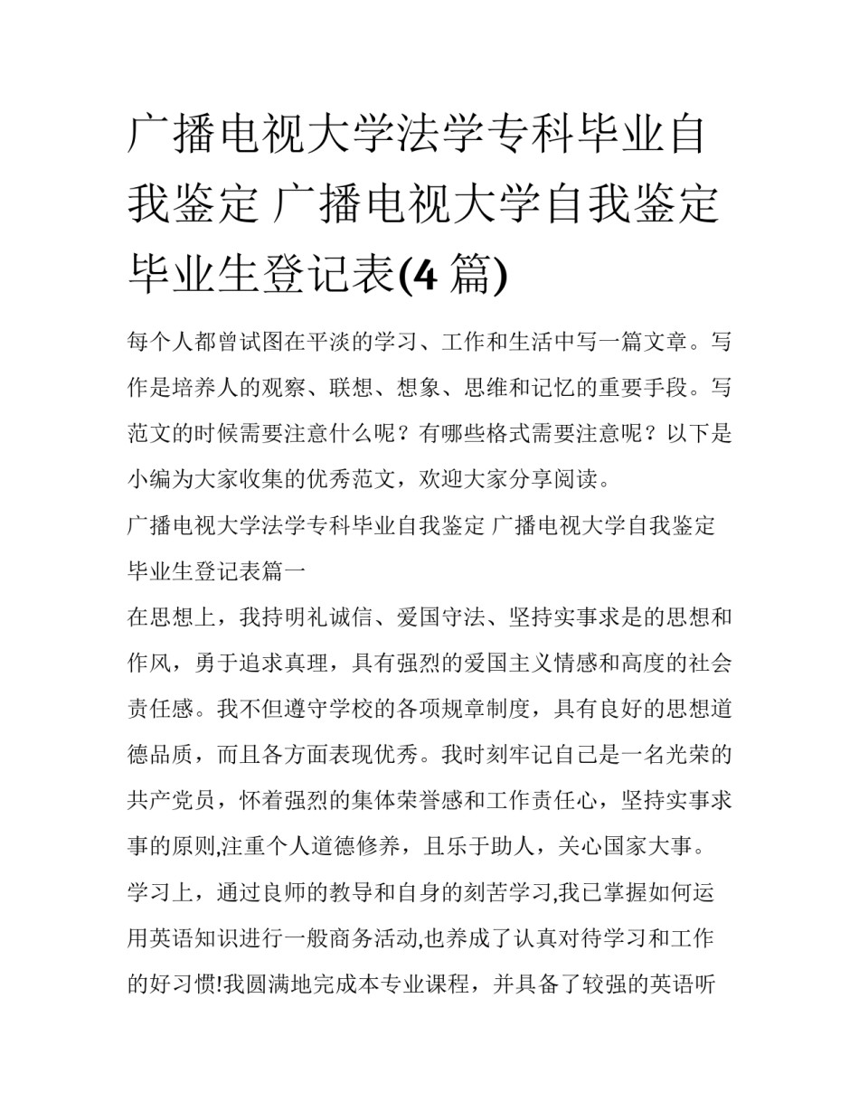 广播电视大学法学专科毕业自我鉴定 广播电视大学自我鉴定毕业生登记表(4篇)_第1页