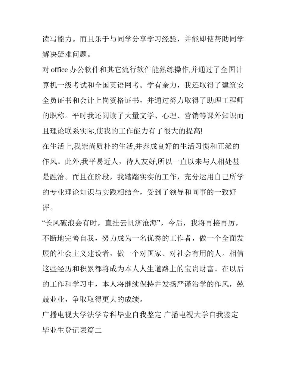 广播电视大学法学专科毕业自我鉴定 广播电视大学自我鉴定毕业生登记表(4篇)_第2页