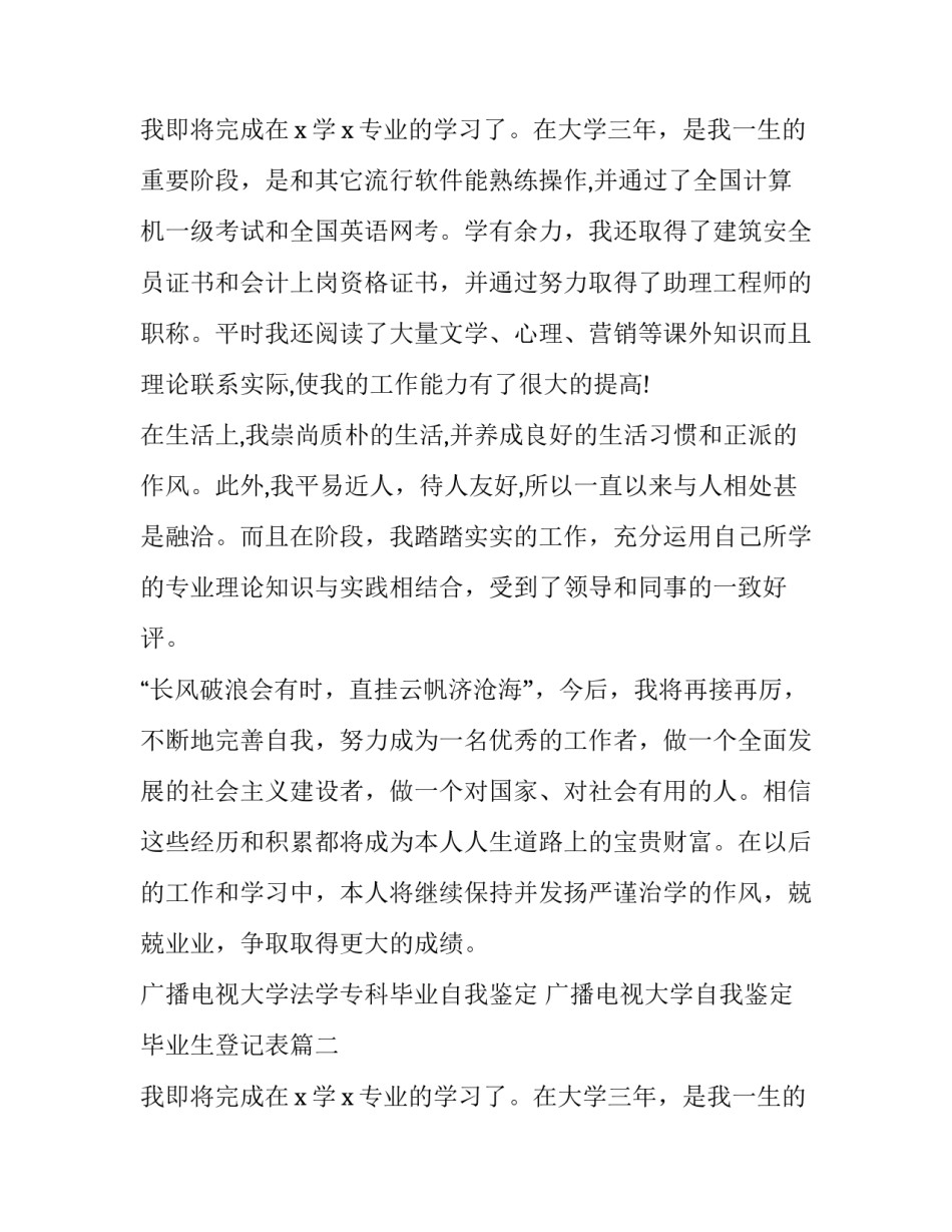 广播电视大学法学专科毕业自我鉴定 广播电视大学自我鉴定毕业生登记表(4篇)_第3页