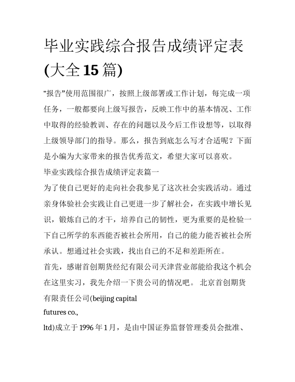 毕业实践综合报告成绩评定表(大全15篇)_第1页