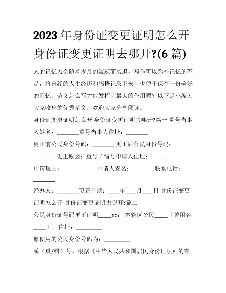 2023年身份证变更证明怎么开 身份证变更证明去哪开?(6篇)_第1页
