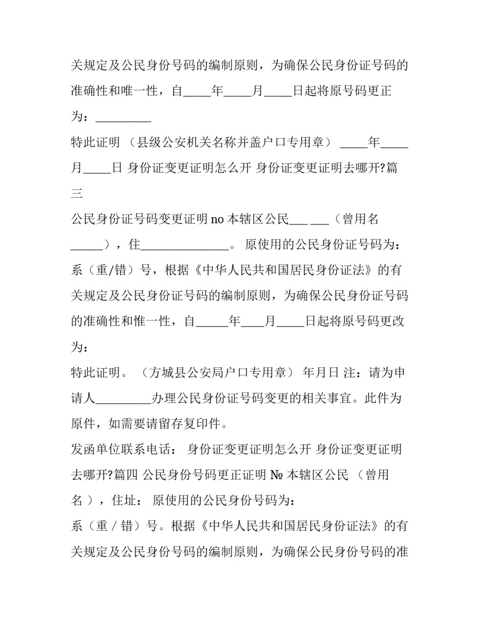 2023年身份证变更证明怎么开 身份证变更证明去哪开?(6篇)_第2页