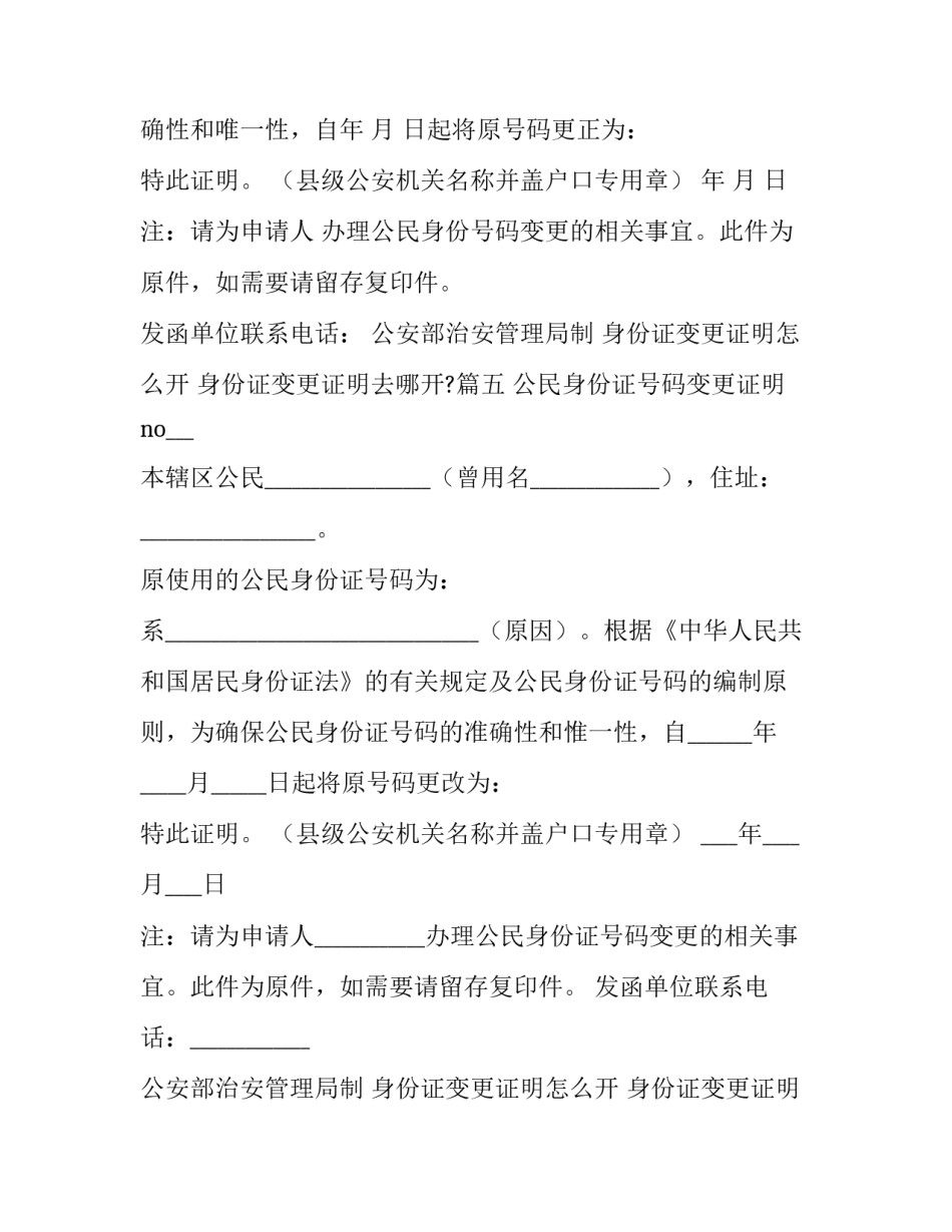 2023年身份证变更证明怎么开 身份证变更证明去哪开?(6篇)_第3页