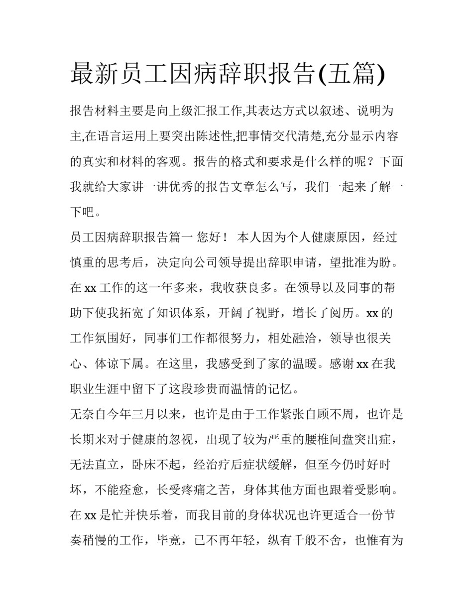 最新员工因病辞职报告(五篇)_第1页