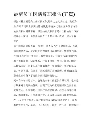 最新员工因病辞职报告(五篇)