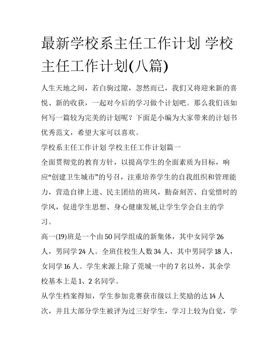 最新学校系主任工作计划 学校主任工作计划(八篇)_第1页