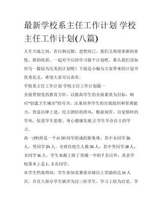 最新学校系主任工作计划 学校主任工作计划(八篇)