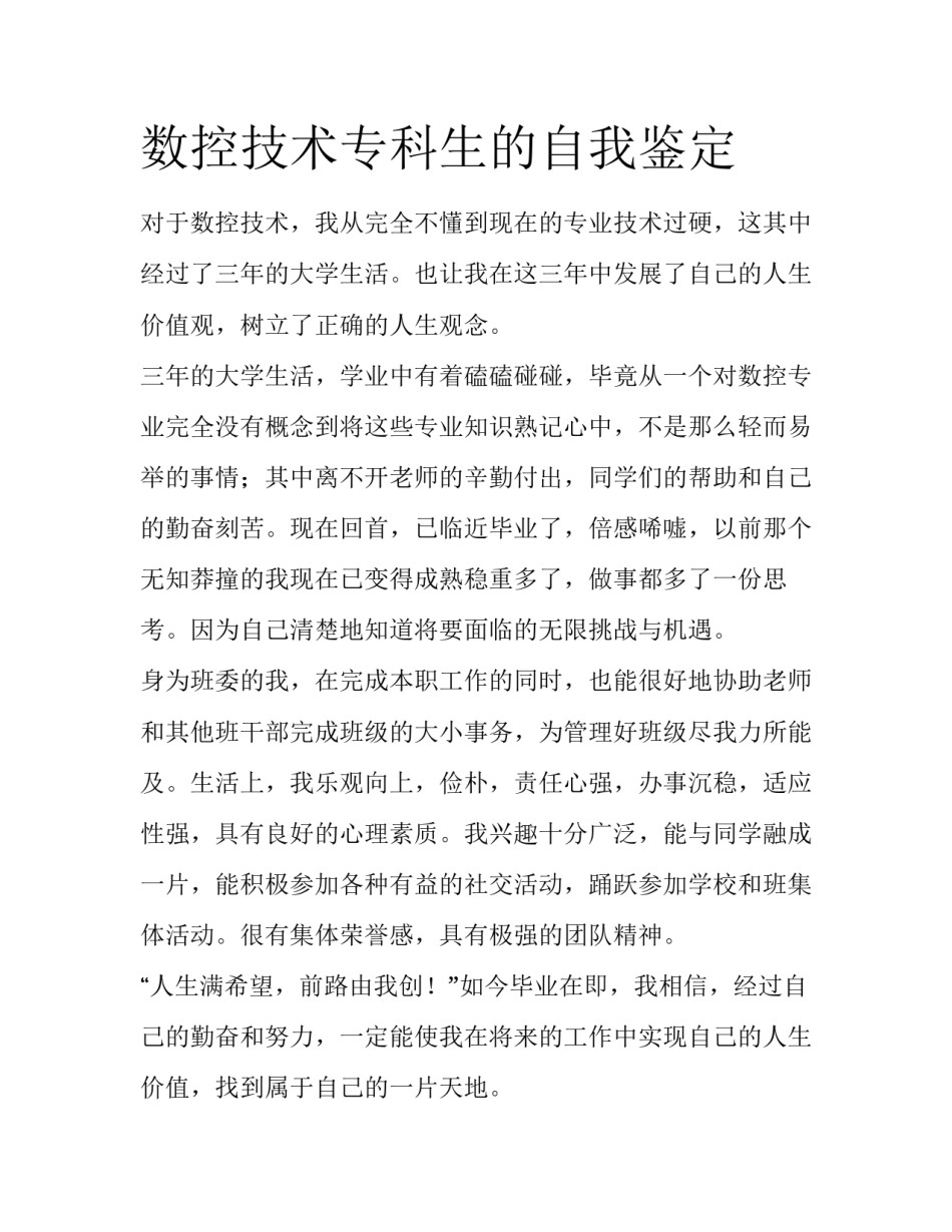 数控技术专科生的自我鉴定_第1页