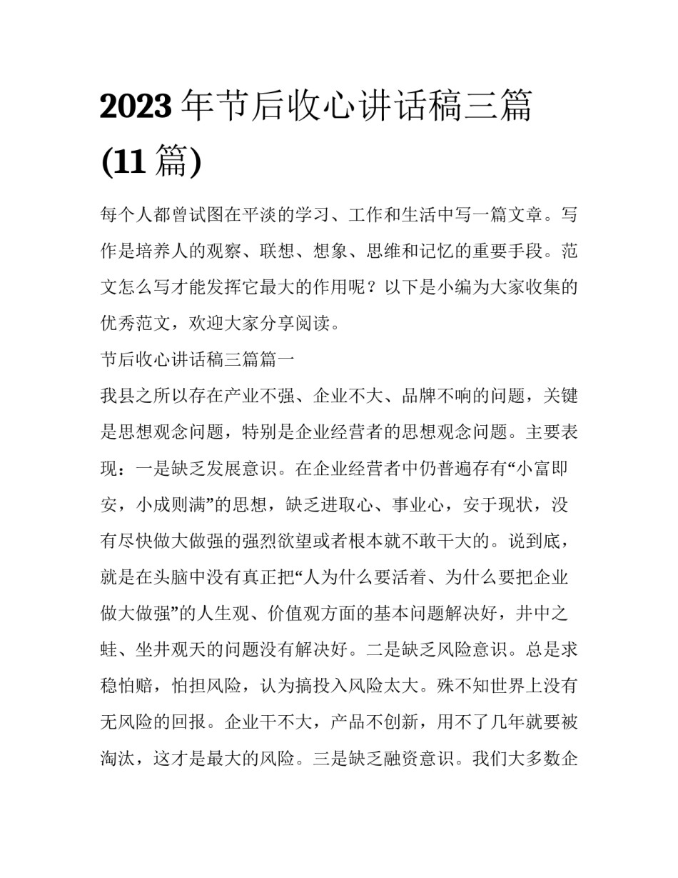 2023年节后收心讲话稿三篇(11篇)_第1页