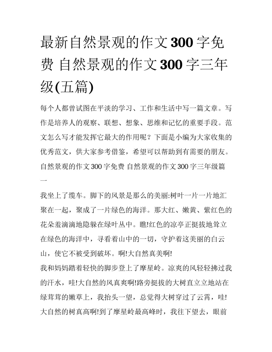 最新自然景观的作文300字免费 自然景观的作文300字三年级(五篇)_第1页