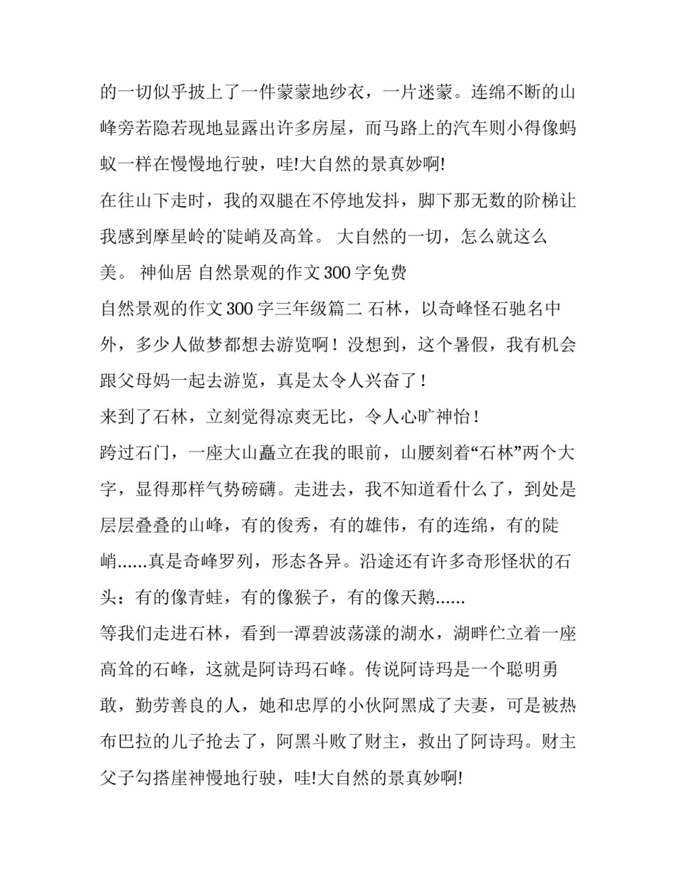 最新自然景观的作文300字免费 自然景观的作文300字三年级(五篇)_第2页