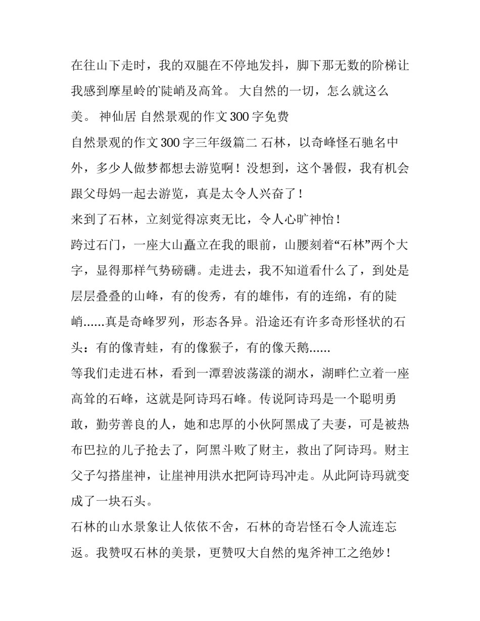 最新自然景观的作文300字免费 自然景观的作文300字三年级(五篇)_第3页