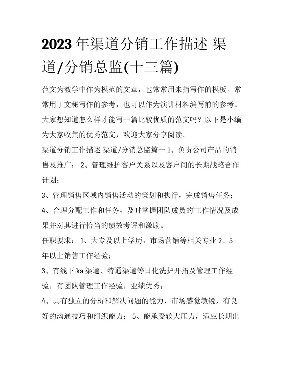 2023年渠道分销工作描述 渠道/分销总监(十三篇)_第1页