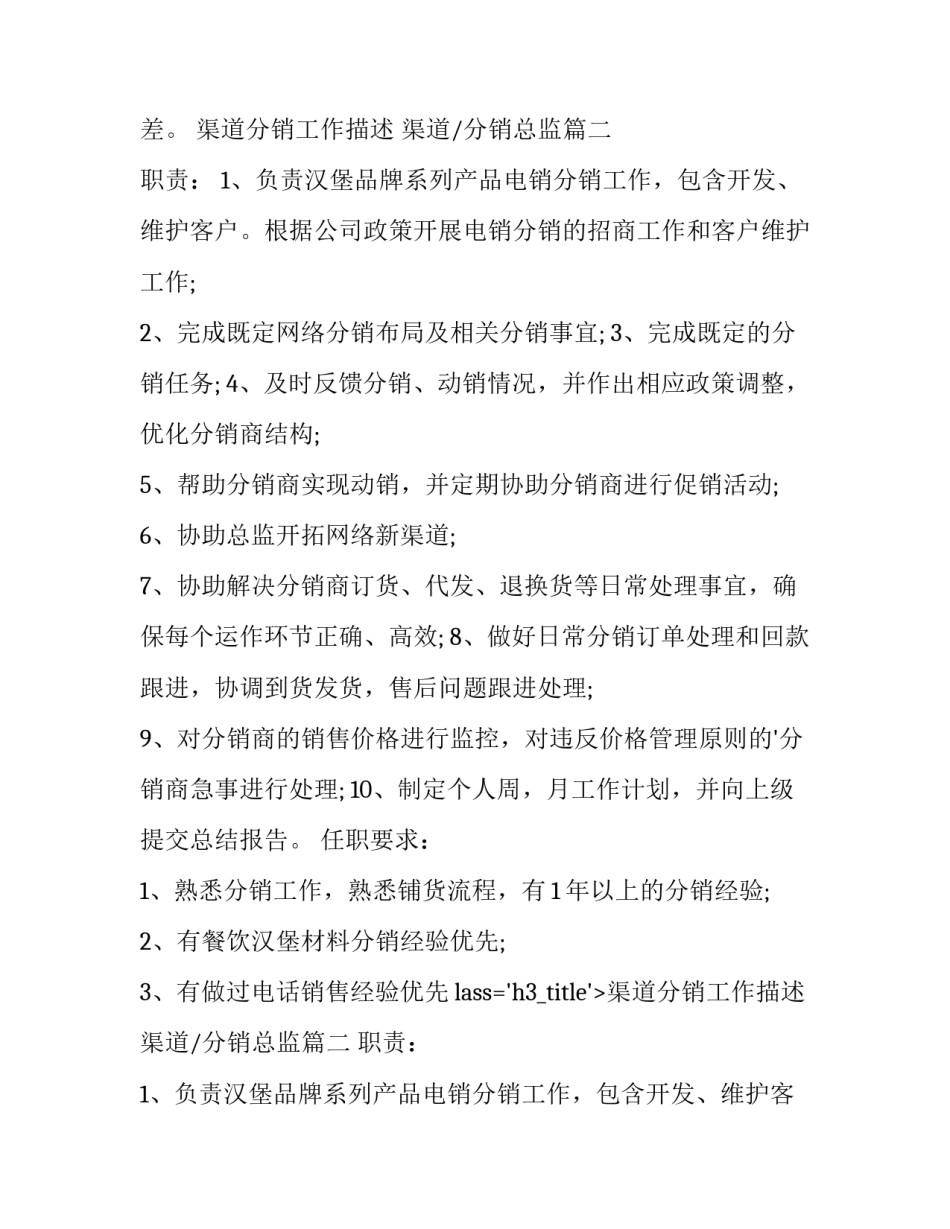 2023年渠道分销工作描述 渠道/分销总监(十三篇)_第2页
