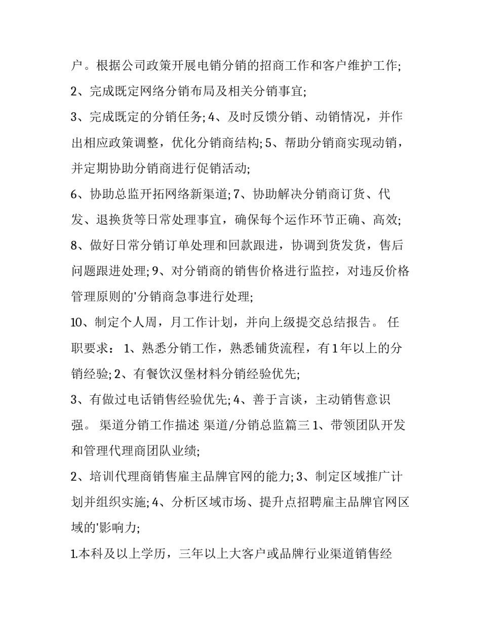 2023年渠道分销工作描述 渠道/分销总监(十三篇)_第3页