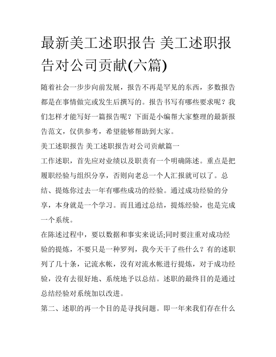 最新美工述职报告 美工述职报告对公司贡献(六篇)_第1页