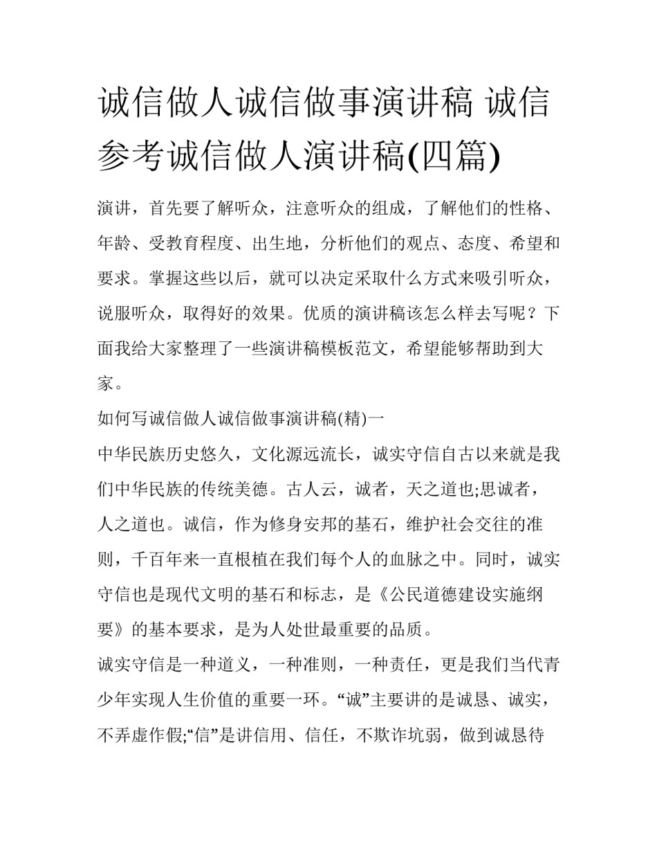 诚信做人诚信做事演讲稿 诚信参考诚信做人演讲稿(四篇)_第1页