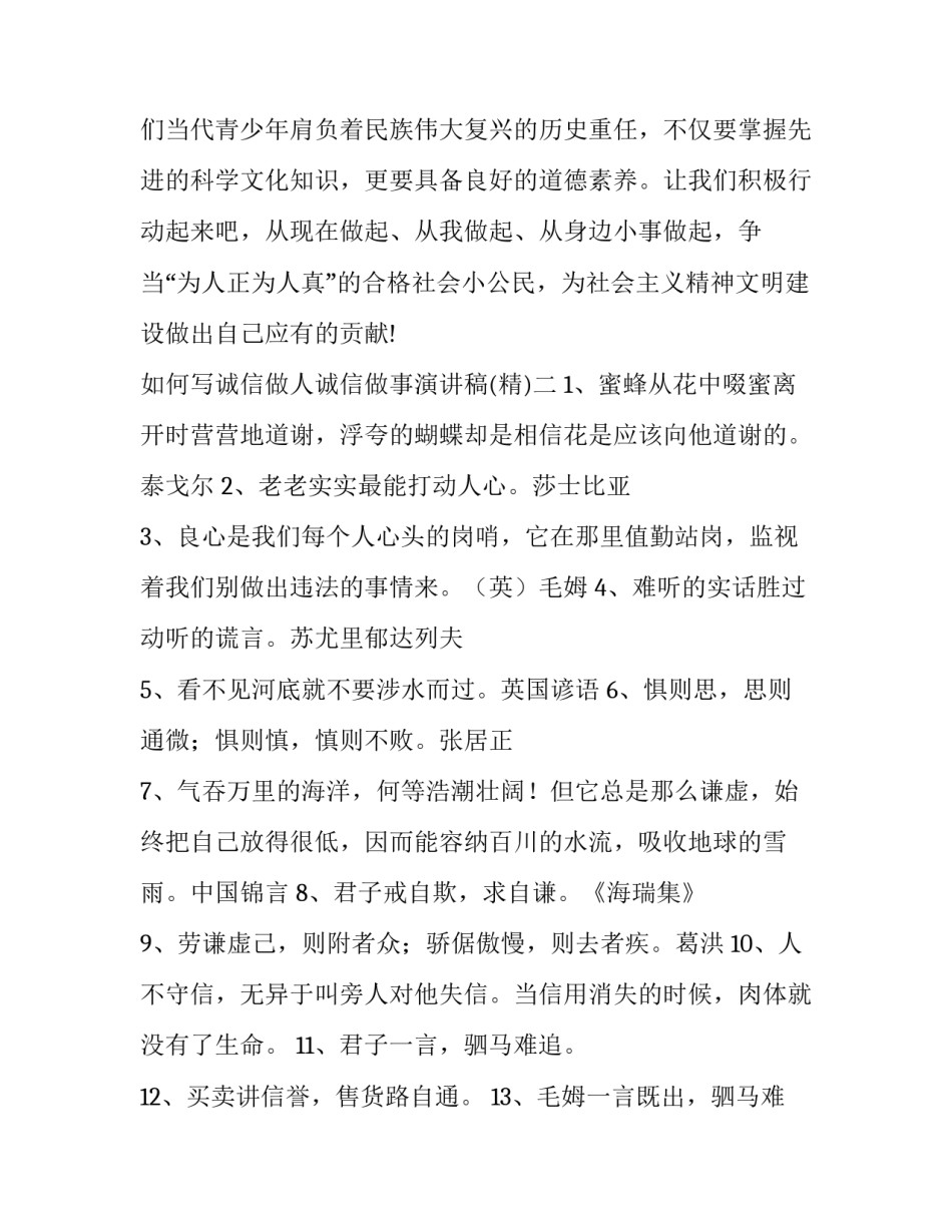 诚信做人诚信做事演讲稿 诚信参考诚信做人演讲稿(四篇)_第3页