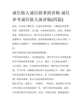 诚信做人诚信做事演讲稿 诚信参考诚信做人演讲稿(四篇)