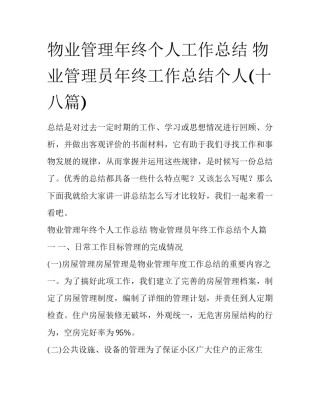 物业管理年终个人工作总结 物业管理员年终工作总结个人(十八篇)