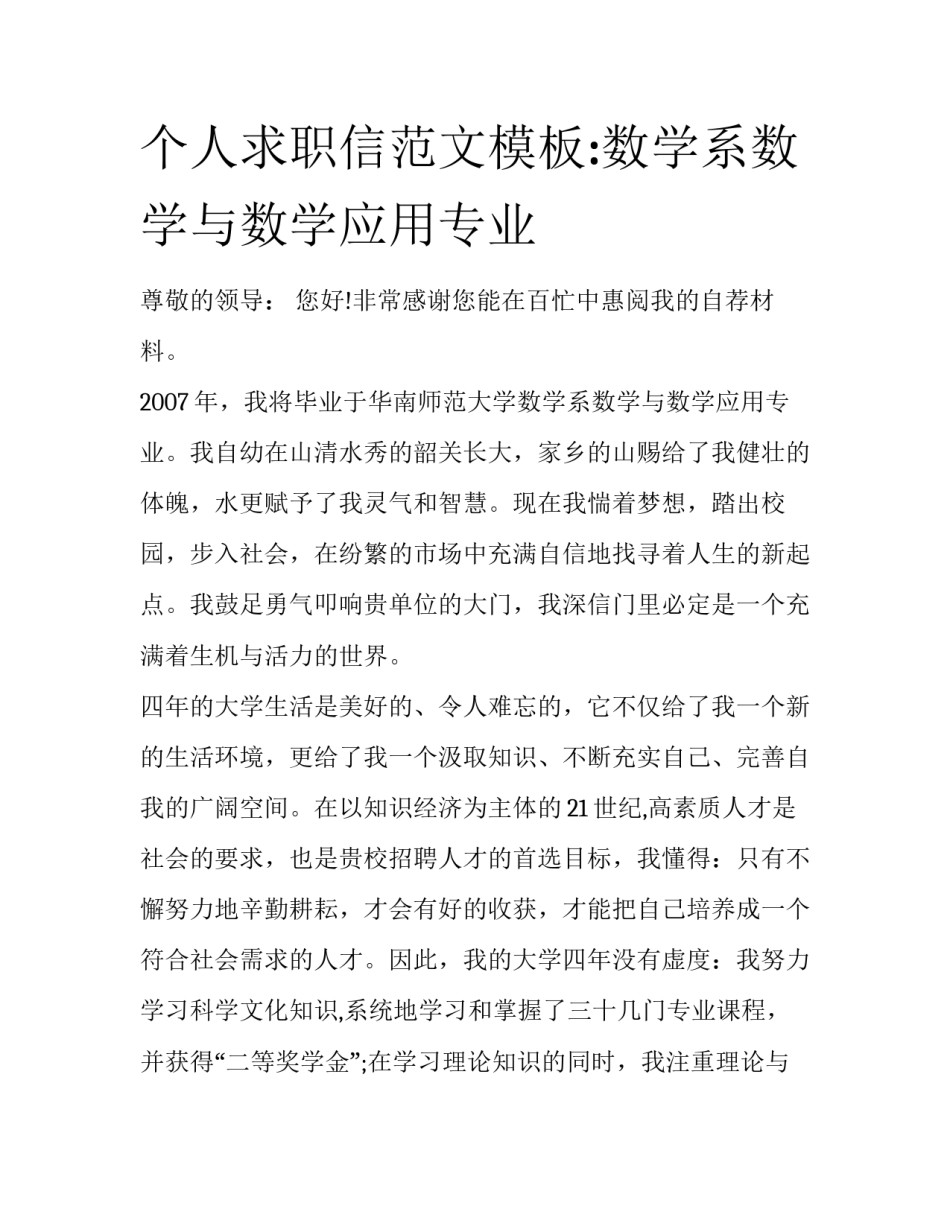 个人求职信范文模板:数学系数学与数学应用专业_第1页