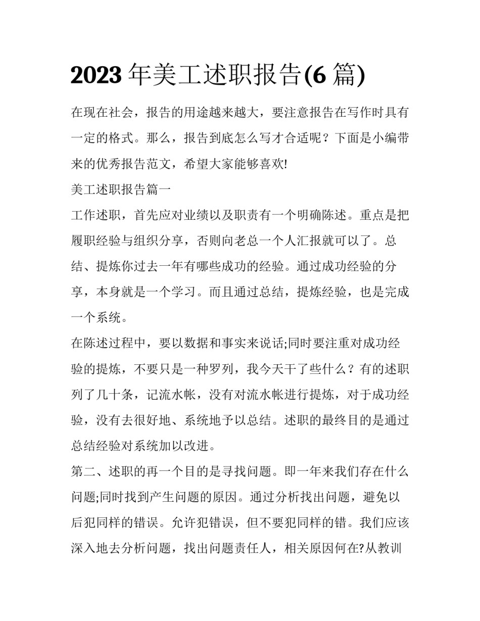 2023年美工述职报告(6篇)_第1页