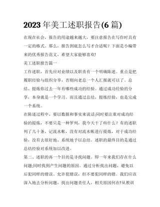 2023年美工述职报告(6篇)