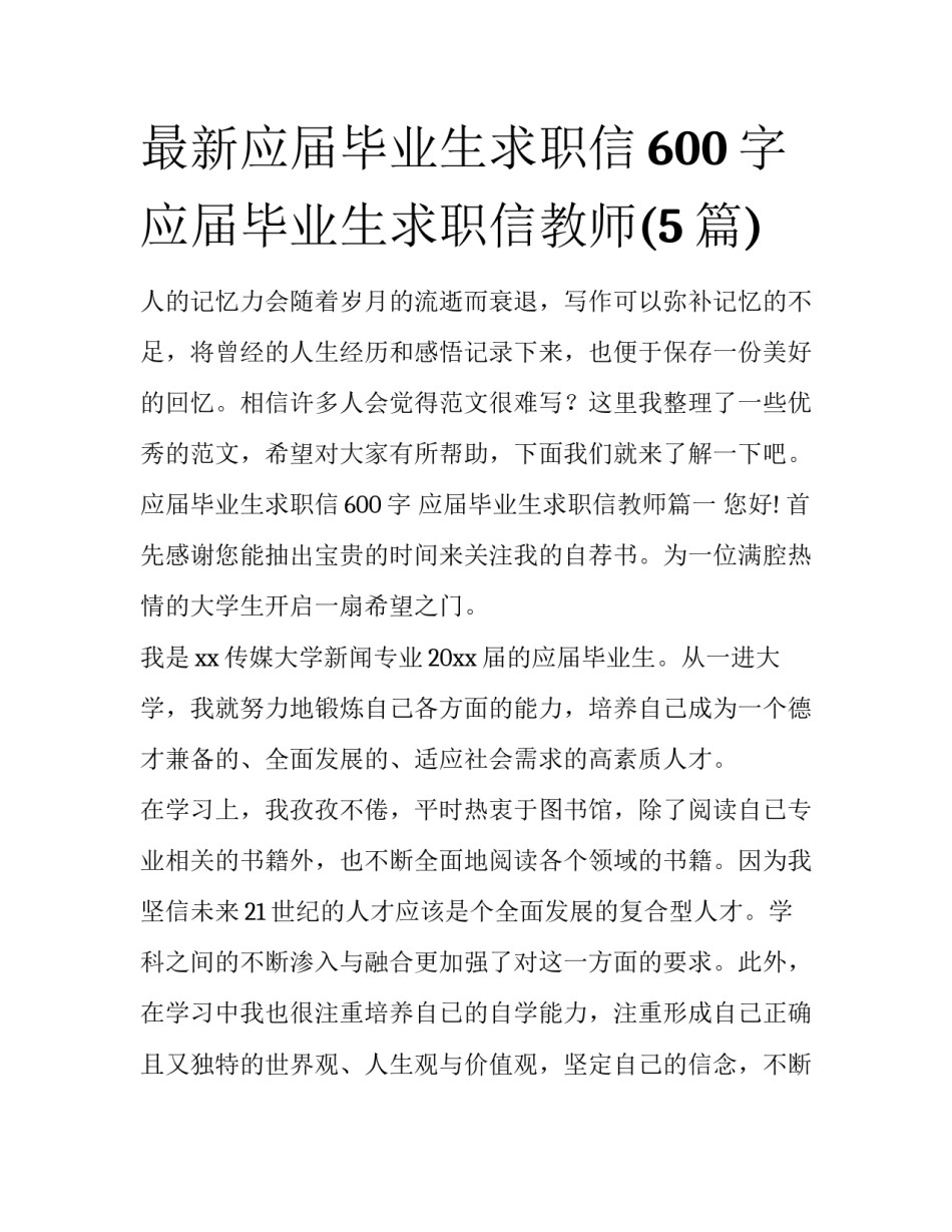 最新应届毕业生求职信600字 应届毕业生求职信教师(5篇)_第1页